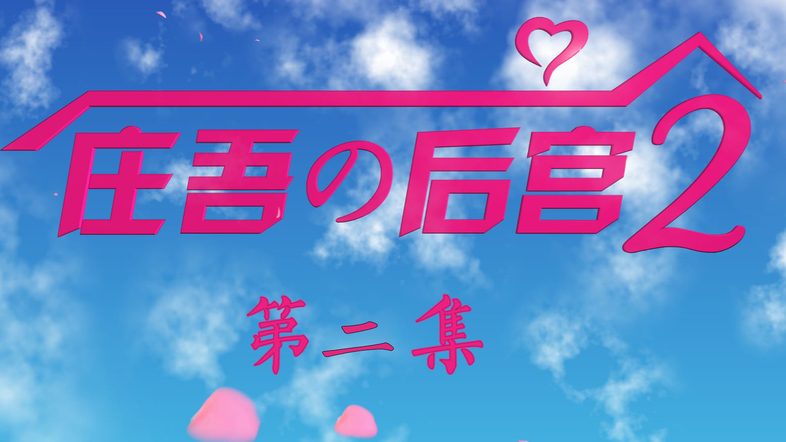 《庄吾の后宫2》-02 奥拉分手 早濑陷入绝望